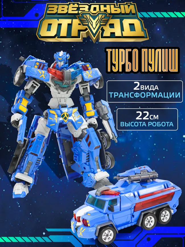 Игрушка Робот-Трансформер стандарт, Звездный отряд, Турбо-Пулиш 1 Игрушка Робот-Трансформер стандарт, Звездный отряд, Турбо-Пулиш 1
