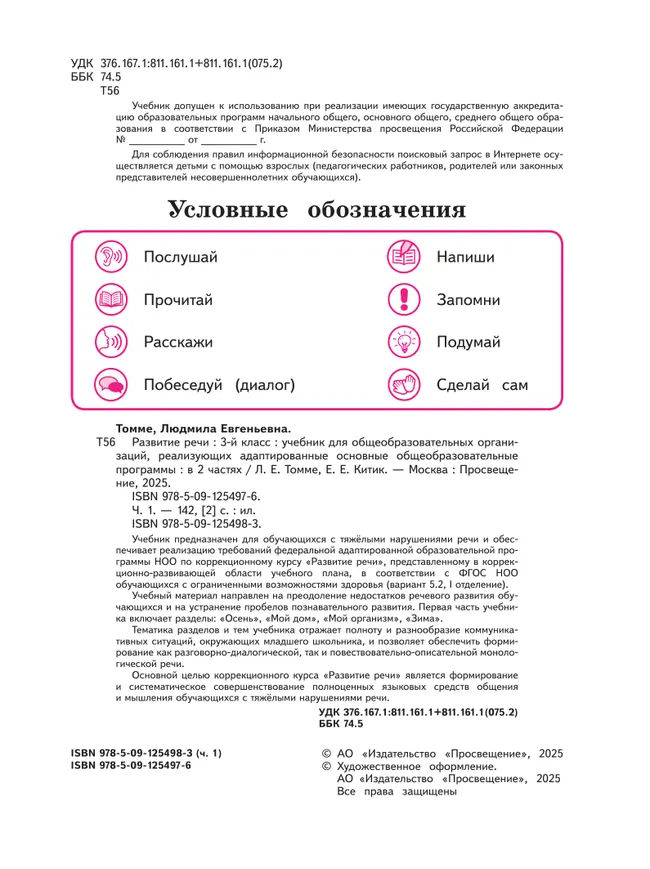 Развитие речи. 3 класс. Учебник. В 2 частях. Часть 1 (для обучающихся с тяжёлыми нарушениями речи) 25