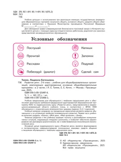 Развитие речи. 3 класс. Учебник. В 2 частях. Часть 1 (для обучающихся с тяжёлыми нарушениями речи) 25