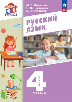 Русский язык. Учебник. 4 класс. В 2 частях. Часть 2 1