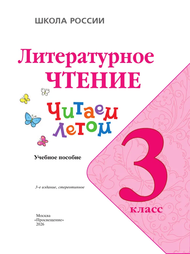 Литературное чтение. Читаем летом. 3 класс 3 Литературное чтение. Читаем летом. 3 класс 3