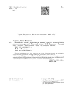 Подготовка к чтению и письму детей старшего дошкольного возраста. 6-7 лет. В 3 ч. Часть 3 23