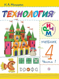Технология. 4 класс. В 2 частях. Часть 1. Электронная форма учебника 1