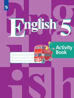 Английский язык. Рабочая тетрадь. 5 класс 1