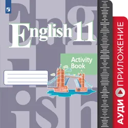 Английский язык. Аудиокурс. 11 класс 1