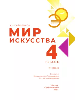 Мир искусства. 4 класс 38