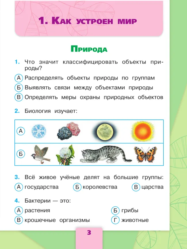 Окружающий мир. Тесты. 3 класс 36