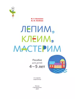 Лепим, клеим, мастерим. 4-5 лет. 9