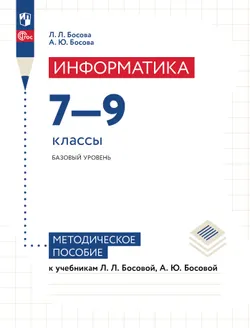 Информатика. 7-9 классы. Базовый уровень. Методическое пособие к учебникам Босовой Л.Л. 1