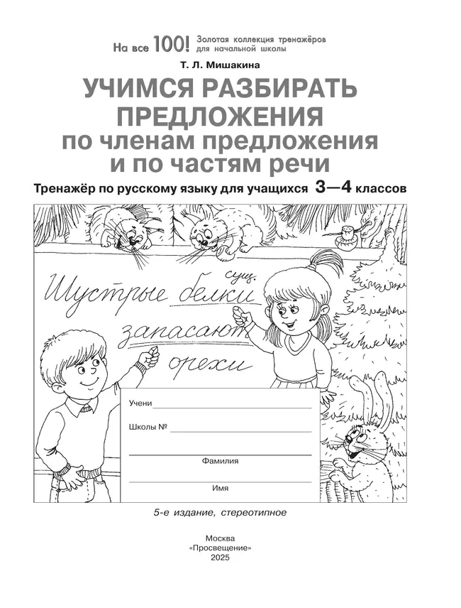 Учимся разбирать предложения по членам предложения и по частям речи. Тренажёр по русскому языку для учащихся 3-4 классов. Мишакина Т.Л. 20 Учимся разбирать предложения по членам предложения и по частям речи. Тренажёр по русскому языку для учащихся 3-4 классов. Мишакина Т.Л. 20