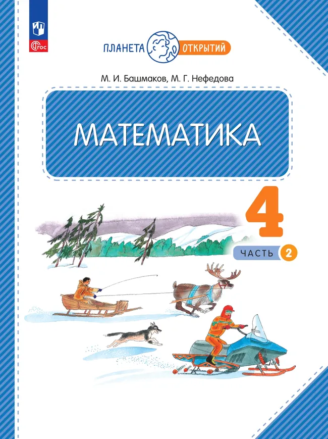 Математика. 4 класс. Электронная форма учебного пособия. Часть 2 1 Математика. 4 класс. Электронная форма учебного пособия. Часть 2 1