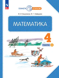 Математика. 4 класс. Электронная форма учебного пособия. Часть 2 1