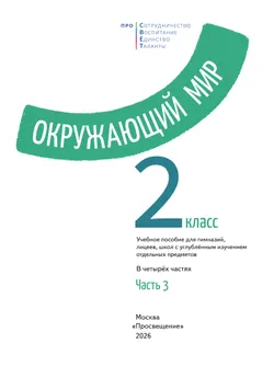 Окружающий мир. 2 класс. В 4-х частях. Часть 3 11