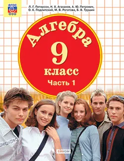 Алгебра. 9 класс. Электронная форма учебника. В 2 ч. Часть 1 1 Алгебра. 9 класс. Электронная форма учебника. В 2 ч. Часть 1 1