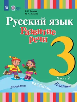 Русский язык. Развитие речи. 3 класс. Учебник. В 2 ч. Часть 2 (для глухих обучающихся) 1