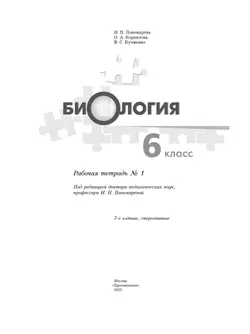 Биология. 6 класс. Рабочая тетрадь. В 2 ч. Часть 1 6