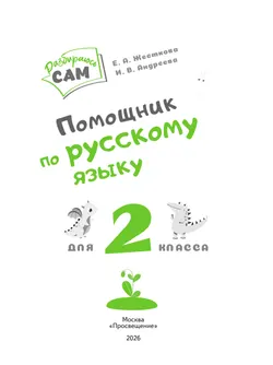 Помощник по русскому языку для 2 класса 4