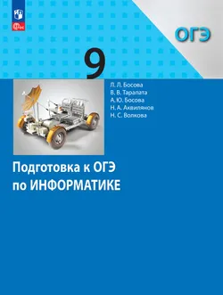 Подготовка к ОГЭ по информатике. 9 класс. Учебное пособие 1