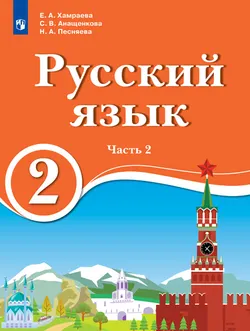 Русский язык. 2 класс. Электронная форма учебника для образовательных организаций с обучением на родном (нерусском) и русском (неродном) языке. В 2 ч. Часть 2. 1
