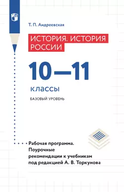 История. История России. Рабочая программа. Поурочные рекомендации. 10-11 классы. Базовый уровнень (PDF-версия) 1