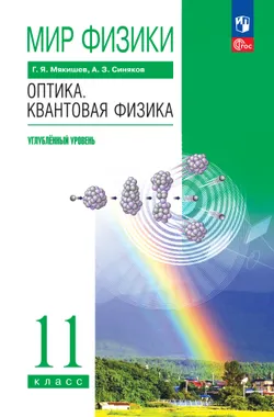 Мир физики. Оптика. Квантовая физика. 11 класс. Углублённый уровень. Учебник 1
