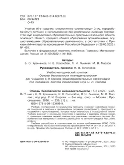 Основы безопасности жизнедеятельности. 5 класс. Учебник 13