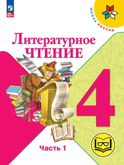 Литературное чтение. 4 класс. Учебное пособие. В 4 ч. Часть 1 (для слабовидящих обучающихся) 1