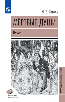 Мертвые души. Поэма 1