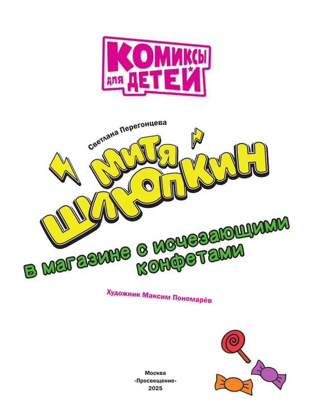 Митя Шлюпкин в магазине с исчезающими конфетами 49
