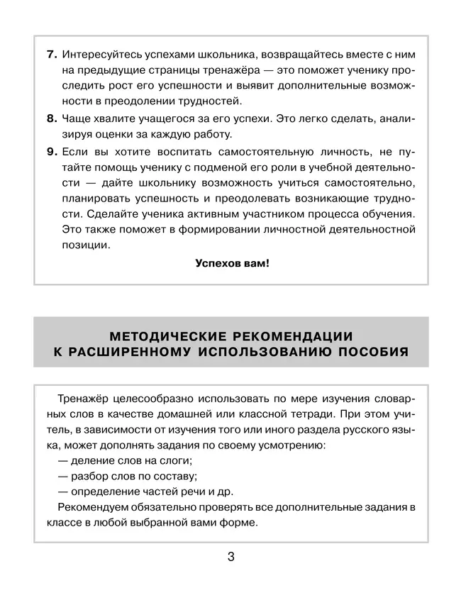 Тренажер по русскому языку для учащихся 1-2 классов. Учу словарные слова 9