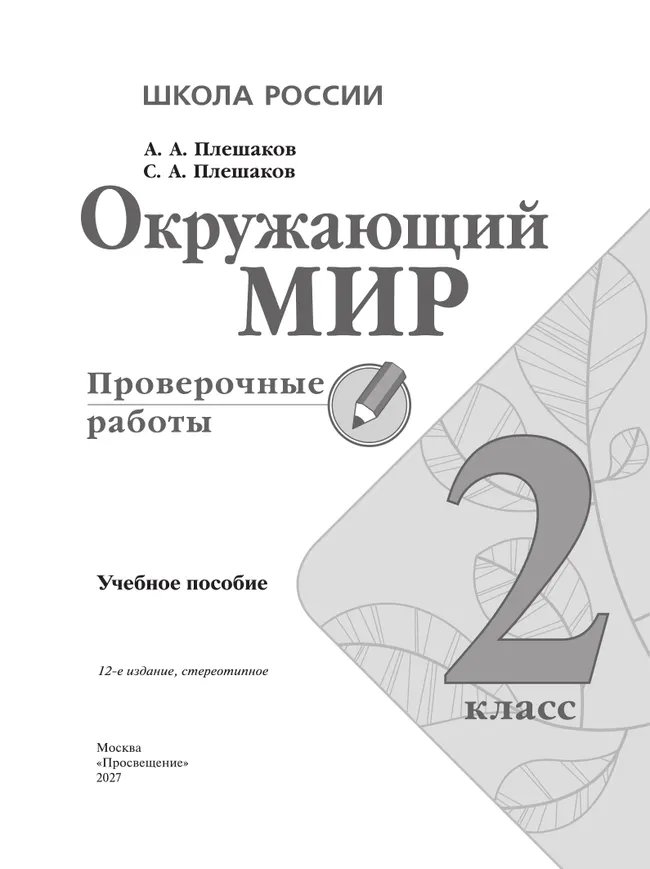 Окружающий мир. Проверочные работы. 2 класс 28