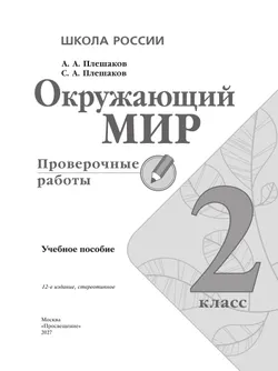 Окружающий мир. Проверочные работы. 2 класс 28