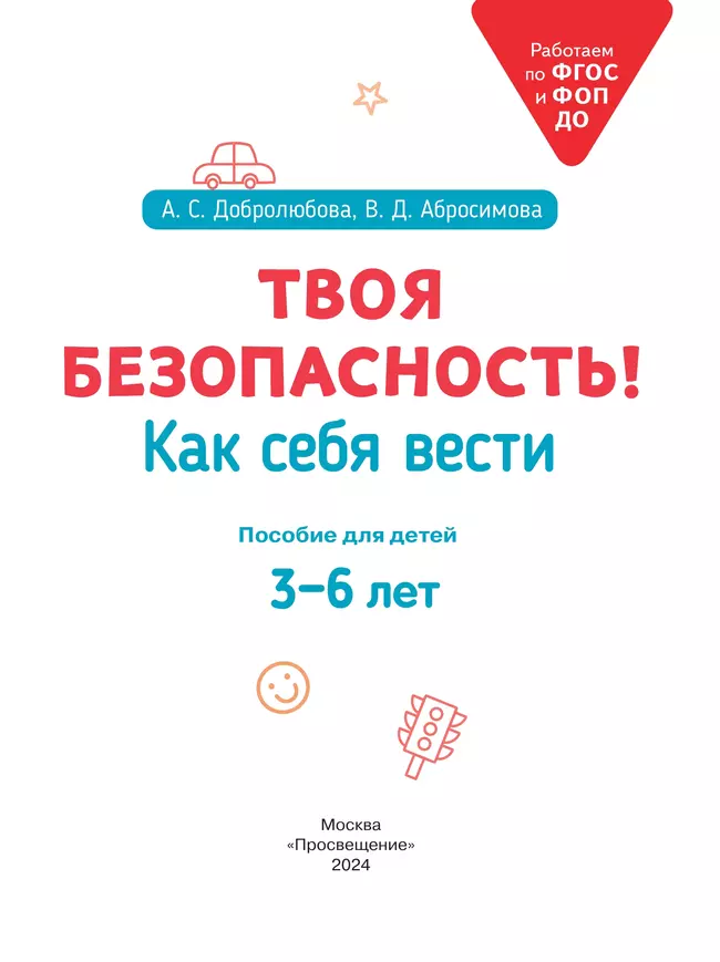 Твоя безопасность! Как себя вести. Пособие для детей 3–6 лет 13
