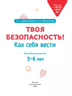 Твоя безопасность! Как себя вести. Пособие для детей 3–6 лет 13
