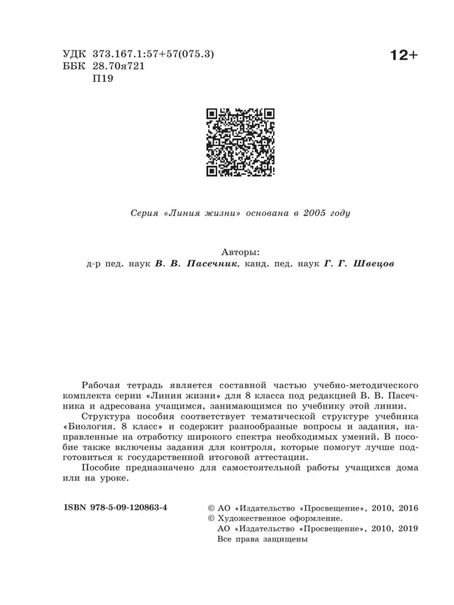 Биология. Рабочая тетрадь. 8 класс 16