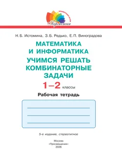 Учимся решать комбинаторные задачи. 1-2 классы 15