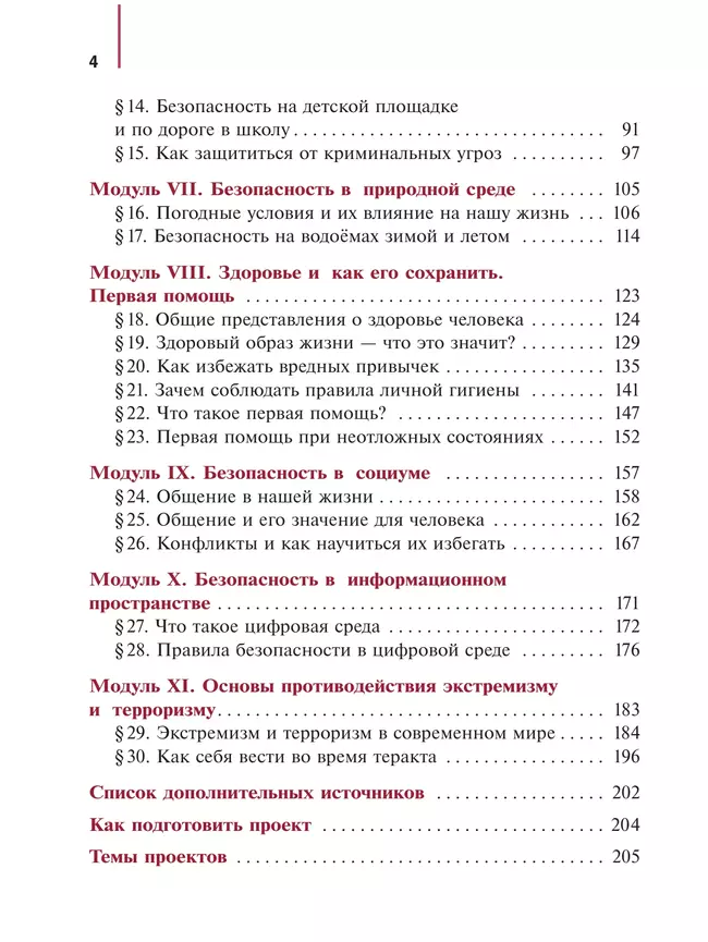 Основы безопасности и защиты Родины. Учебное пособие. 5 класс 27