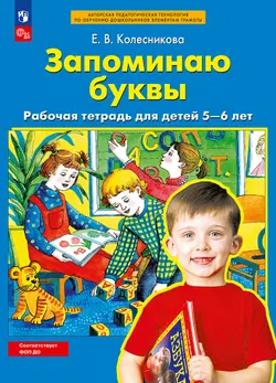Запоминаю буквы. Рабочая тетрадь для детей 5-6 лет Колесникова Е.В. 1
