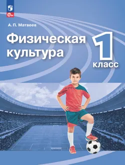 Физическая культура. 1 класс. Электронная форма учебника 1
