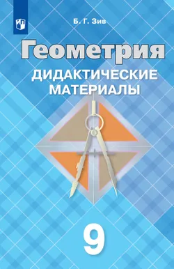 Геометрия. Дидактические материалы. 9 класс 1