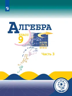 Алгебра. 9 класс. Учебное пособие. В 4 ч. Часть 3 (для слабовидящих обучающихся) 1