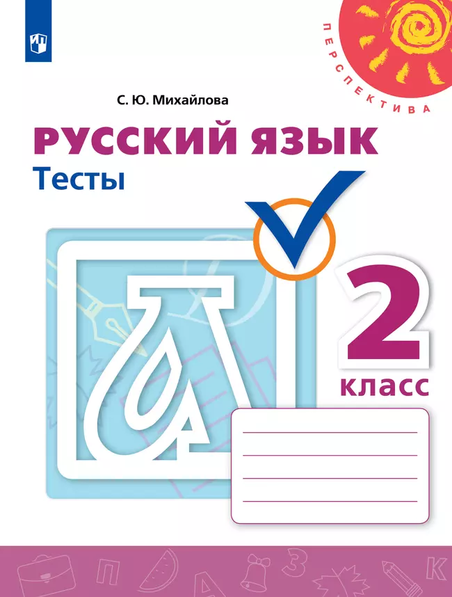 Русский язык. Тесты. 2 класс 1 Русский язык. Тесты. 2 класс 1