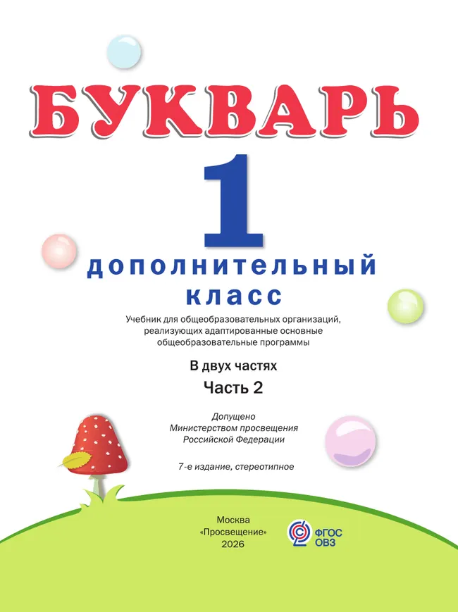 Букварь. 1 дополнительный класс. Учебник. В 2 частях. Часть 2 (для глухих обучающихся) 16