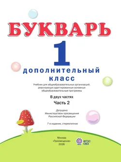 Букварь. 1 дополнительный класс. Учебник. В 2 частях. Часть 2 (для глухих обучающихся) 16