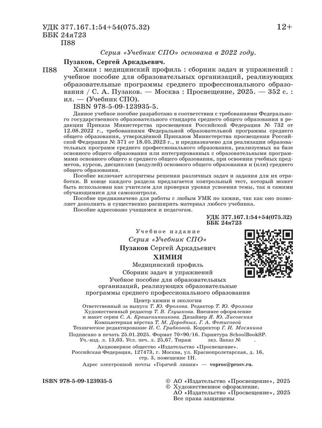 Химия. Медицинский профиль. Сборник задач и упражнений. Учебное пособие для СПО 40