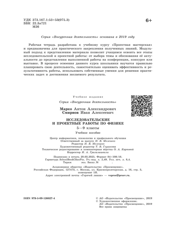 Исследовательские и проектные работы по физике. 5-9 классы 19 Исследовательские и проектные работы по физике. 5-9 классы 19