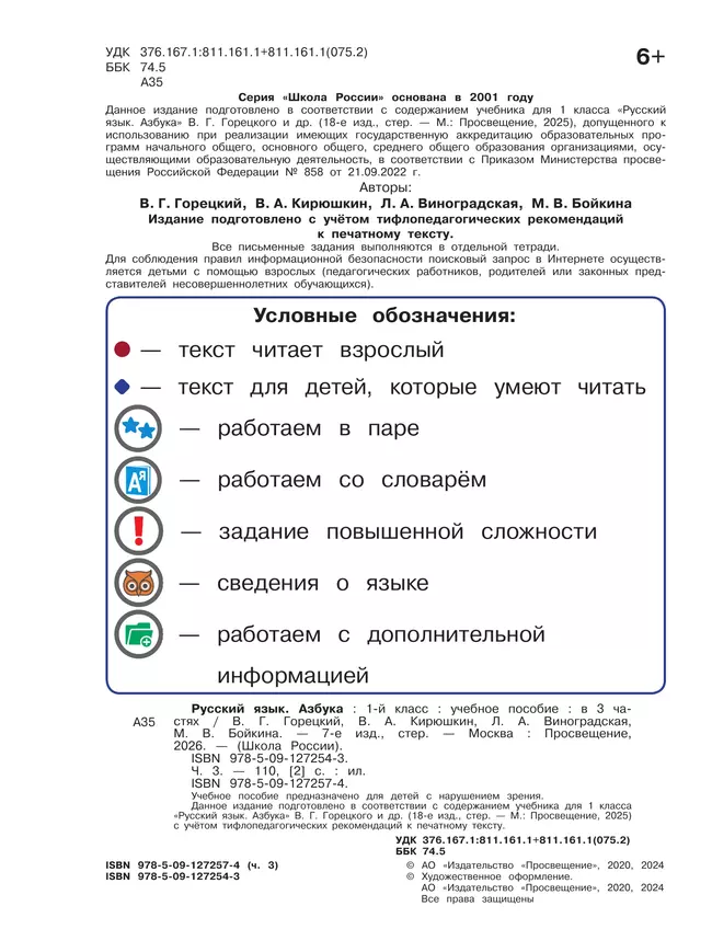 Азбука. 1 класс. Учебное пособие. В 3 ч. Часть 3 (для слабовидящих обучающихся) 47