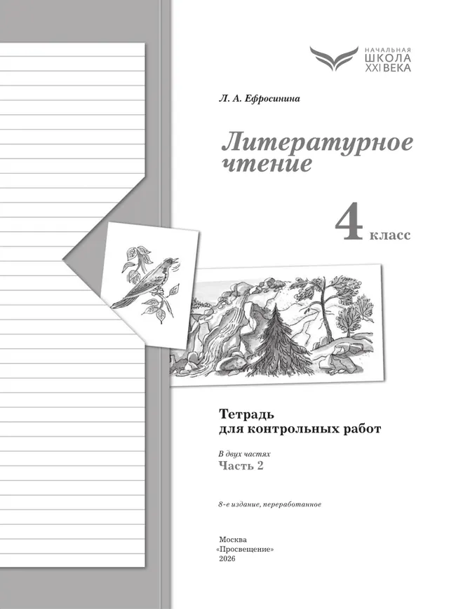 Литературное чтение. 4 класс. Тетрадь для контрольных работ. В двух частях. Часть 2 27 Литературное чтение. 4 класс. Тетрадь для контрольных работ. В двух частях. Часть 2 27