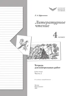 Литературное чтение. 4 класс. Тетрадь для контрольных работ. В двух частях. Часть 2 27