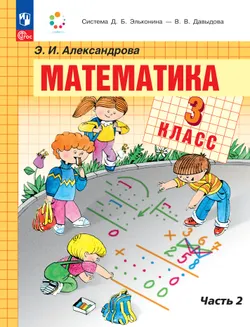 Математика. 3 класс. Учебное пособие. В двух частях. Часть 2 1